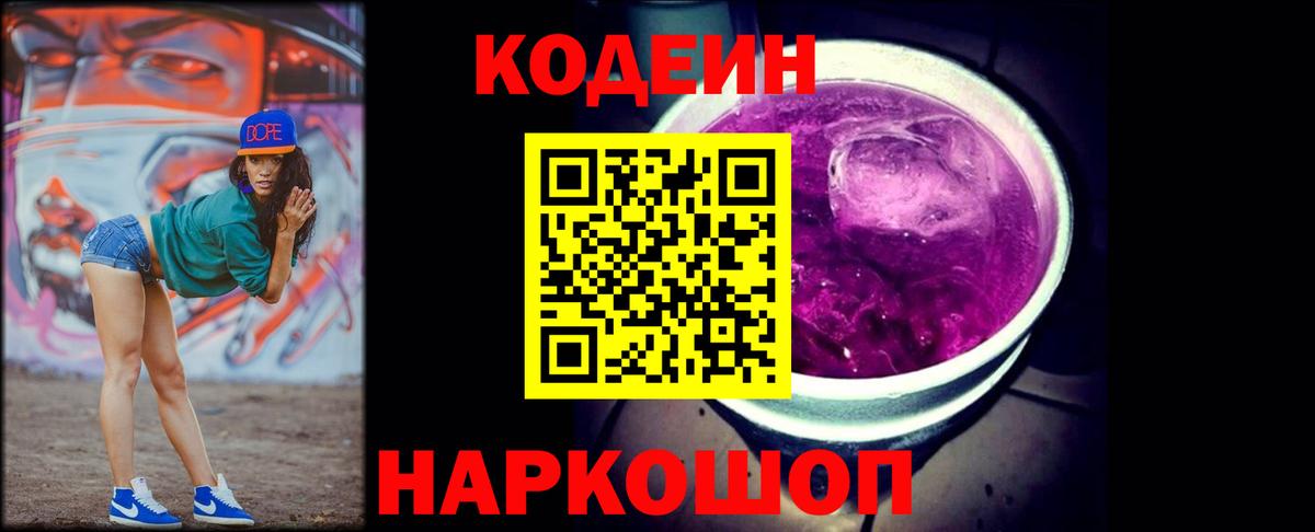 Долгопрудный  Кодеиновый сироп Lean напиток Lean (лин)  Кодеин Purple Drank  Вход с VPN 